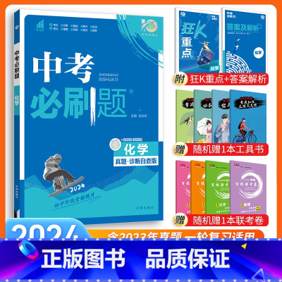 [中考必刷题]化学 九年级/初中三年级 [正版]中考必刷题2024语文数学英语物理化学政治历史地理生物初三九年级初中必刷