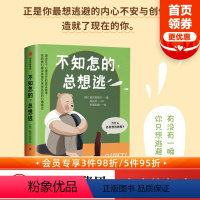 [正版]不知怎的 总想逃 脑内探险队著 严艺家 黄仕明诚挚 正是你想逃避的内心不安与创伤 造就了现在的你 出版社图书