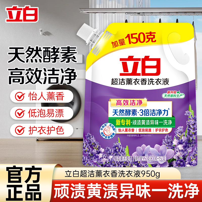 立白超洁薰衣香洗衣液950g酵素洁净健康除菌低泡易漂洗