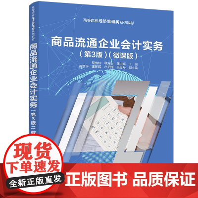 [正版新书]商品流通企业会计实务(第3版)(微课版) 蔡维灿、林克明、陈由辉等 清华大学出版社 商品流通会计