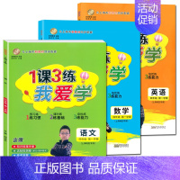 四年级上 语数英全3册 小学通用 [正版]我爱学 1课3练 语文数学英语 一二三四五年级上下册 沪教版同步配套教辅适用