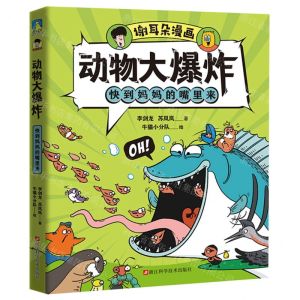 [N]快到妈妈的嘴里来/谢耳朵漫画动物大爆炸-9787573903839