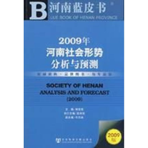 [M]2009年河南社会形势分析与预测-9787509706091