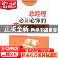正版 总经理必知必懂的89个财报信息 马军红编著 中华工商联合出