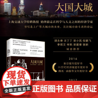 []大国大城 陆铭 罗辑思维节目 基于本土实证 以经济视角谏言社会问题 著名经济学家的反成见 聚共识之作 正版书籍