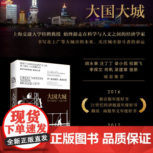 []大国大城 陆铭 罗辑思维节目 基于本土实证 以经济视角谏言社会问题 著名经济学家的反成见 聚共识之作 正版书籍