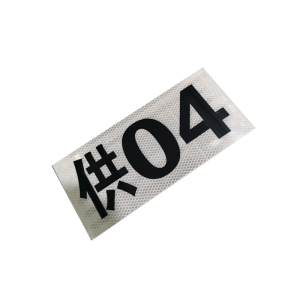 锐腾达 反光杆号牌 360*160mm 3M反光膜 块