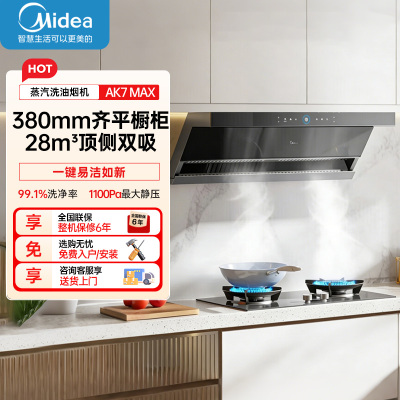 的(Midea)[蒸汽洗AK7max]抽吸排油烟机28风量顶侧双吸变频自清洁家用厨房烟机挥手智控烟灶联动
