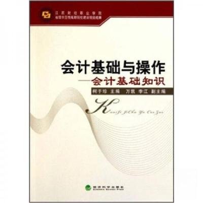正版新书]会计基础与操作[ 会计基础知识]柯于珍 著;柯于珍