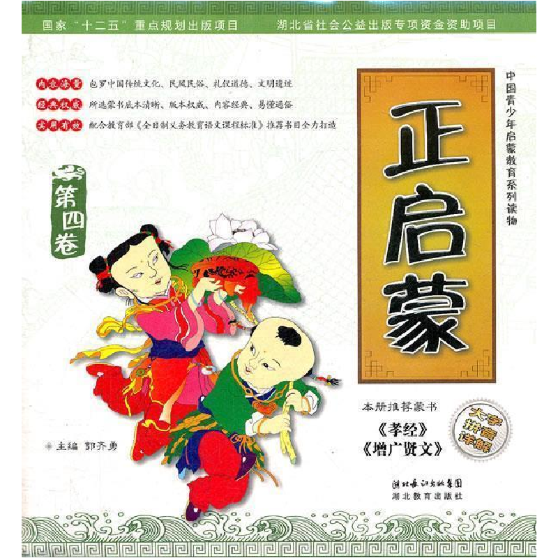 正版新书]《孝经》《增广贤文》-正启蒙-第四卷郭齐勇9787535165