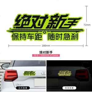 [补贴10%]新手上路关闭远光灯保持车距反光贴纸文字车身划痕遮挡装饰车贴