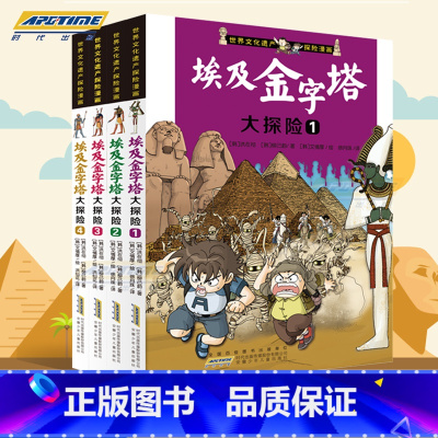 [正版]世界文化遗产探险漫画 埃及金字塔大探险 共4册 探险故事小学初中生课外书科普百科漫画图画书 6-12岁儿童探
