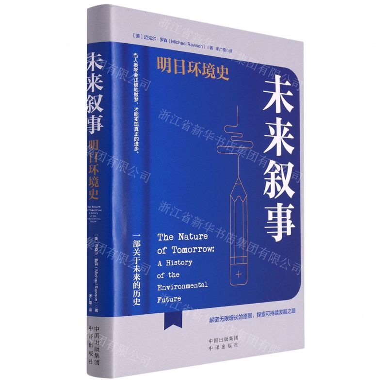 [N]未来叙事(明日环境史)(精)-9787500171904