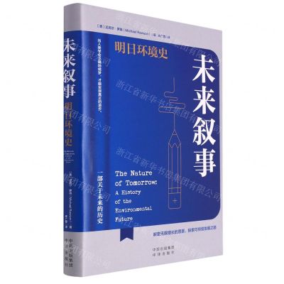 [N]未来叙事(明日环境史)(精)-9787500171904