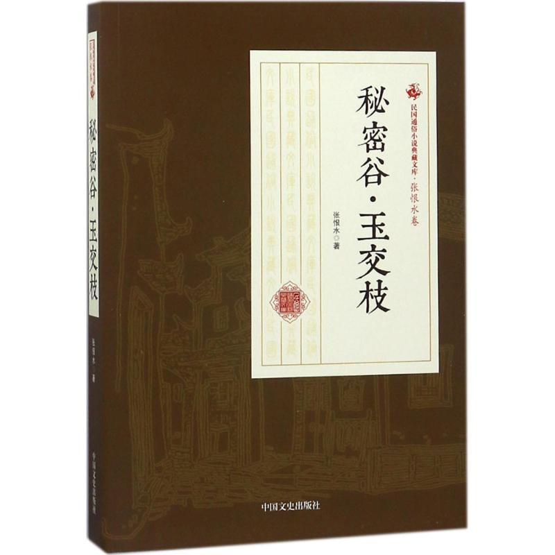 正版新书]秘密谷·玉交枝张恨水9787503499951