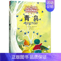[正版]青鸟美绘版能打动孩子心灵的世界经典童话7-9-10-12-15岁儿童文学课外阅读物教辅故事 大开彩绘本少儿课外读