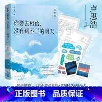 你要去相信,没有到不了的明天 [正版]你要去相信,没有到不了的明天(百万,全新升级。逐字修订,增加全新章节。)