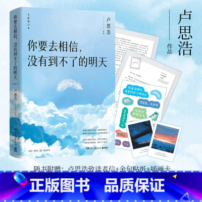 你要去相信,没有到不了的明天 [正版]你要去相信,没有到不了的明天(百万,全新升级。逐字修订,增加全新章节。)