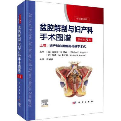 [M]盆腔解剖与妇产科手术图谱 原书第5版 上卷:妇产科应用解剖与基本术式 中文翻译版-9787030737465