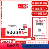 语文阅读训练五合一 八年级 [正版]2025新版开心初中语文阅读训练五合一八年级初二上下册语文课外阅读理解专项训练100