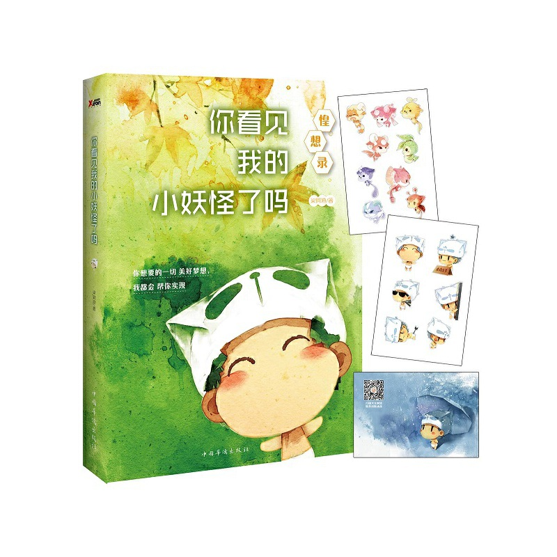 正版新书]你看见我的小妖怪了吗(惶想录)梁阿渣9787511357700
