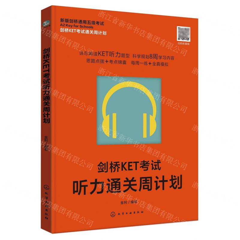 [N]剑桥KET考试听力通关周计划(新版剑桥通用五级考试)/剑桥KET考试通关周计划-9787122452504