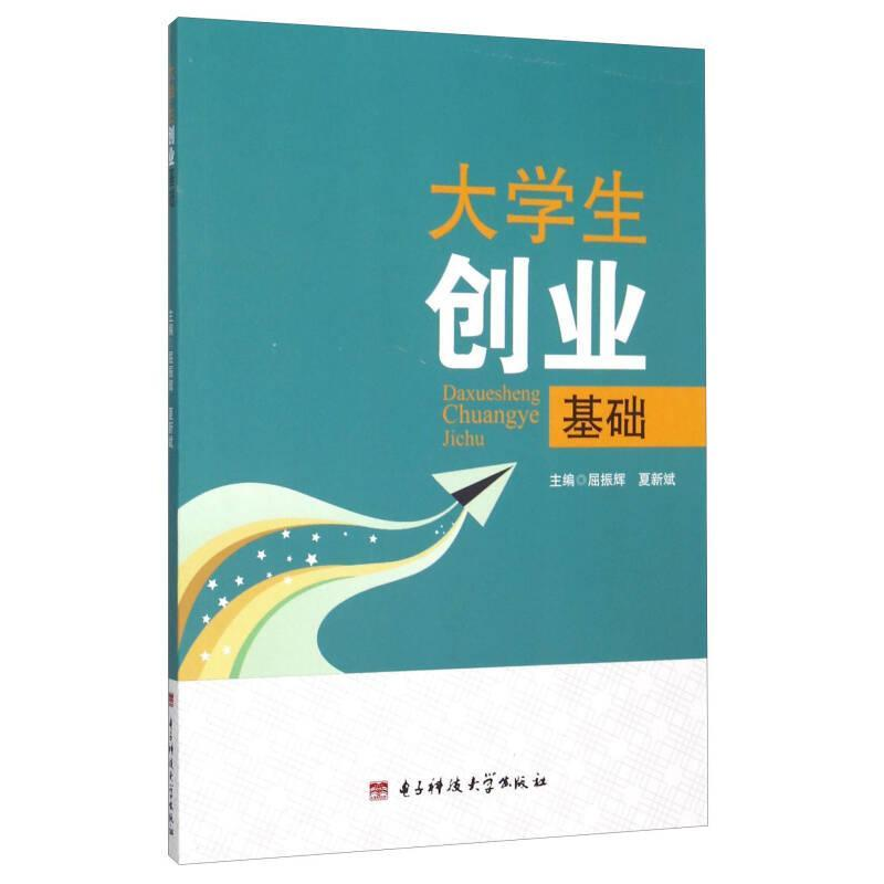正版新书]大学生创业基础屈振辉 夏新斌9787564730529