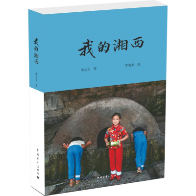 [M]我的湘西 沈从文 著 著 -9787515347417
