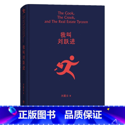 [正版] 我叫刘跃进 一句顶一万句 刘震云作品集全集茅盾文学奖获奖作品 刘氏幽默 读懂得利益背后危机 刘震云