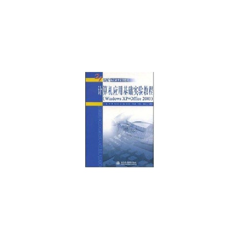 正版新书]计算机应用基础实验教程(WindowsXP+Office2003)(21世