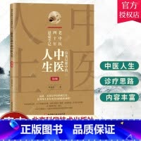 单本全册 [正版] 老中医四十年悬壶手记:一位基层郎中的中医人生 第二2版 杨承岐 济世良方 中医入门书籍临床用方心得诊