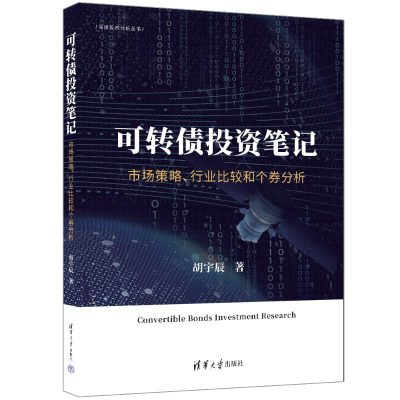 正版新书]可转债投资笔记:市场策略、行业比较和个券分析胡宇辰