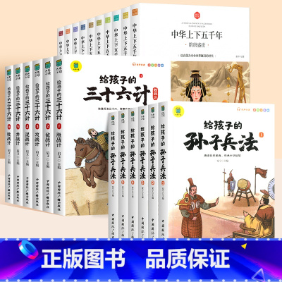 [全22册]三十六计+孙子兵法+中华上下五千年 [正版]孙子兵法与三十六计全套12册原著小学生趣读青少年版写给孩子的36
