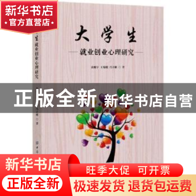 正版 大学生就业创业心理研究 黄耀宁,王琨嫒,冯立刚 中国纺织出