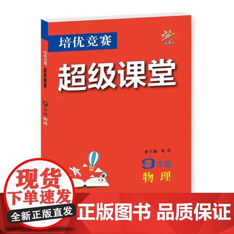 2025年秋培优竞赛超级课堂 九9年级 物理 郑重(2024年5月)华中师范大学出版社9787576904765商城正版