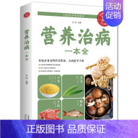 [正版]营养治病一本全 中老年人食物营养学健康养生保健食谱四季养生食品药膳调理营养食谱每日搭配大全营养学食物营养素医学书
