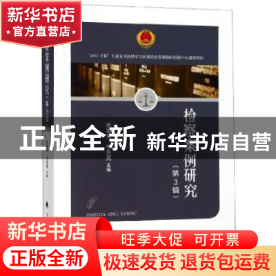 正版 检察案例研究(第3辑) 焦盛荣 中国政法大学出版社 97875620
