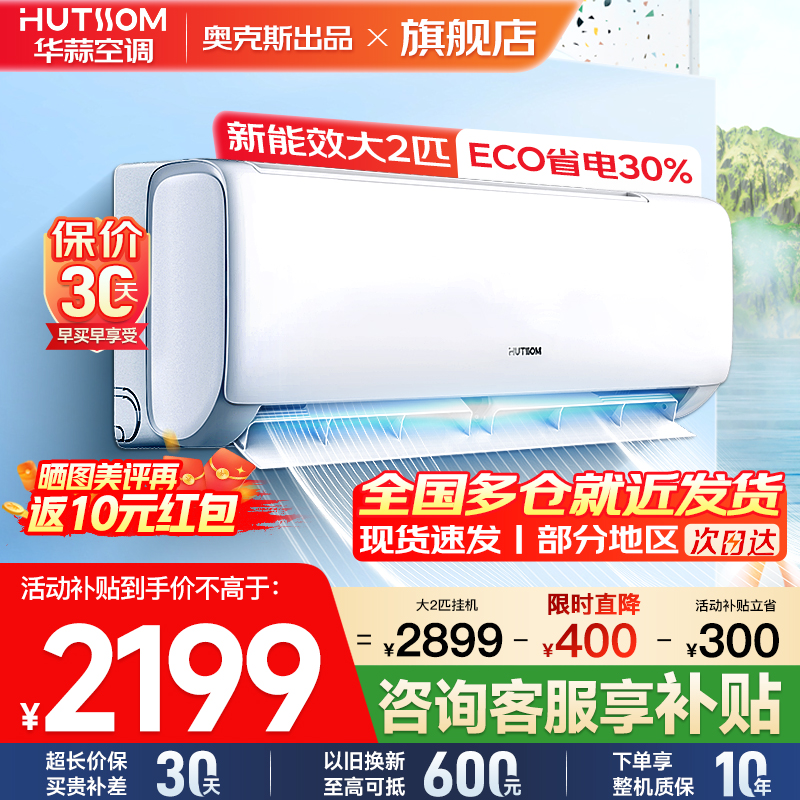 华蒜空调 奥克斯出品 2匹空调挂机 新能效升级 变频冷暖 节能省电 客厅家用卧室租房壁挂式空调