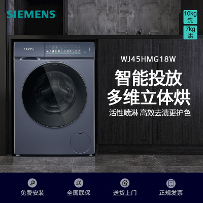 西门子 iQ500系列10公斤洗烘一体机 全自动家用变频滚筒洗衣机洗干一体机 智能投放 多维立体烘 WJ45HMG18W