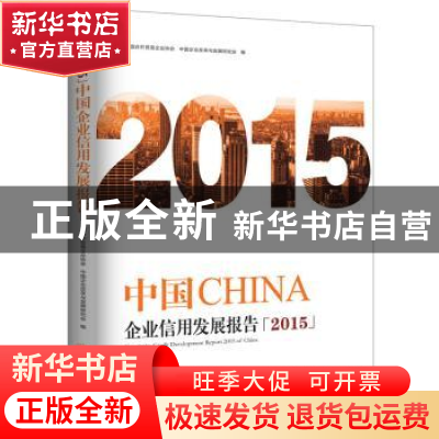 正版 中国企业信用发展报告:2015 中国合作贸易企业协会,中国企业