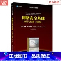 [正版]二手网络安全基础应用与标准第6版 威廉斯托林斯 清华