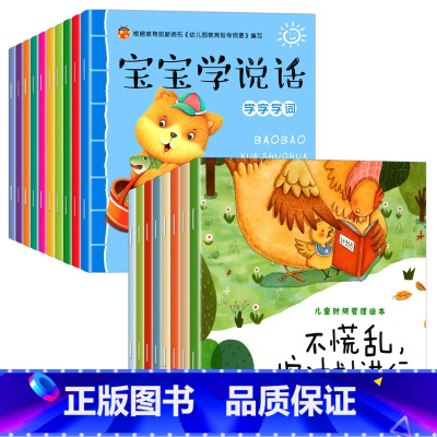 [全18册]时间管理+宝宝学说话 [正版]全套8册儿童时间管理绘本养成好习惯计划0到3-4-5-6周岁幼儿园2两岁三四岁