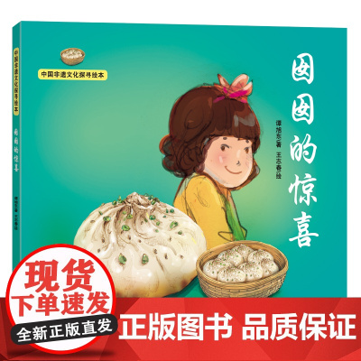 中国非遗文化探寻绘本——囡囡的惊喜