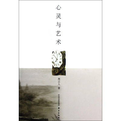 醉染图书心灵与艺术9787547305119