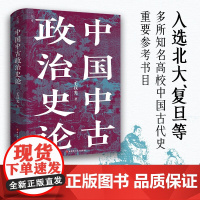 中国中古政治史论 毛汉光 著 历史