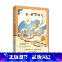 一带一路的灯光 [正版]一带一路的灯光 青少年版“一带一路”倡议全彩读本 构建人类命运共同体 6-9-12岁小学生儿童课