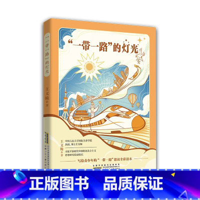 一带一路的灯光 [正版]一带一路的灯光 青少年版“一带一路”倡议全彩读本 构建人类命运共同体 6-9-12岁小学生儿童课