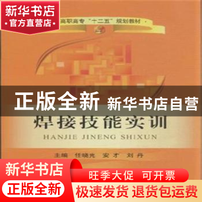 正版 焊接技能实训 任晓光,安才,刘丹 冶金工业出版社 9787502469