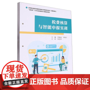 税费核算与智能申报实训