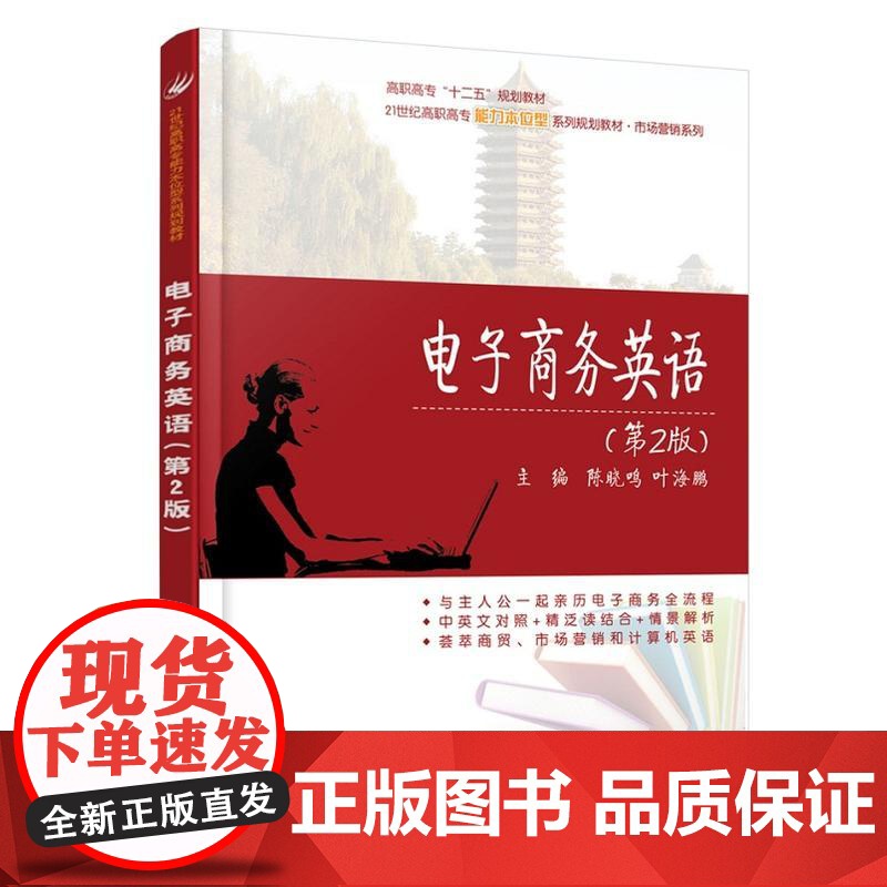 电子商务英语(第2版)